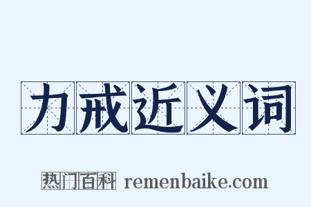 力戒近义词是什么意思的图片